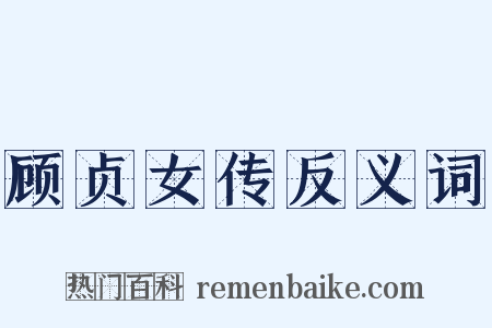 顾贞女传反义词是什么意思的图片